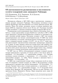 Об интенсивности размножения и численности гусей в тундровой зоне Западного Таймыра