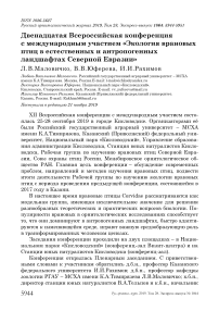 Двенадцатая всероссийская конференция с международным участием "Экология врановых птиц в естественных и антропогенных ландшафтах Северной Евразии"