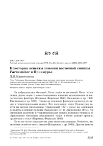 Некоторые аспекты зимовки восточной синицы Parus minor в Приамурье