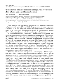 Фенология размножения и статус ушастой совы Asio otus в районе Новосибирска