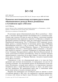 Попытка восстановления истории расселения обыкновенного ремеза Remiz pendulinus в Алтайском крае в ХХ веке