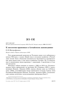 К экологии врановых в Алтайском заповеднике