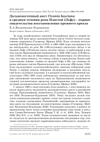 Дальневосточный аист Ciconia boyciana в среднем течении реки Илистой (Лефу) - первые свидетельства восстановления прежнего ареала