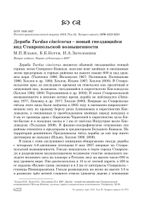 Деряба Turdus viscivorus - новый гнездящийся вид Ставропольской возвышенности