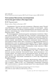 Гнездовая биология сизоворонки Coracias garrulus в Белоруссии