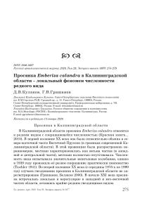 Просянка Emberiza calandra в Калининградской области - локальный феномен численности редкого вида