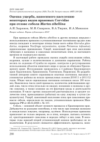 Оценка ущерба, наносимого населению некоторых видов врановых Corvidae при отлове соболя Martes zibellina