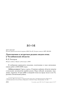 Дополнения к встречам редких видов птиц в Челябинской области