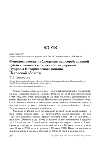 Фенологические наблюдения над серой славкой Sylvia communis в окрестностях деревни Дубровы Новоржевского района Псковской области