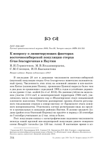 К вопросу о лимитирующих факторах восточносибирской популяции стерха Grus leucogeranus в Якутии