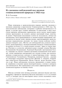 Из дневника наблюдений над жизнью семипалатинской природы в 1922 году