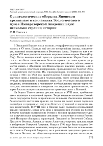 Орнитологические сборы на Японском архипелаге в коллекциях зоологического музея Императорской академии наук: несколько страниц истории