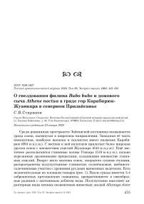 О гнездовании филина Bubo bubo и домового сыча Athene noctua в гряде гор Карабирюк-Жуанкара в Северном Призайсанье