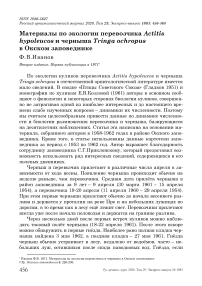 Материалы по экологии перевозчика Actitis hypoleucos и черныша Tringa ochropus в Окском заповеднике