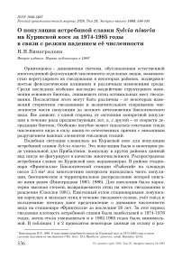 О популяции ястребиной славки Sylvia nisoria на Куршской косе за 1974-1985 годы в связи с резким падением её численности