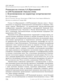 Рецензия на статью А.А.Красавиной и А.Ф.Тоушкиной "Анализ птиц г. Благовещенска по характеру встречаемости"