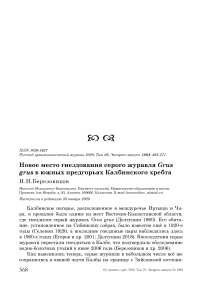 Новое место гнездования серого журавля Grus grus в южных предгорьях Калбинского хребта