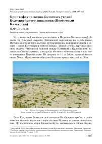 Орнитофауна водно-болотных угодий Кулуджунского заказника (Восточный Казахстан)