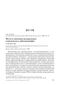 Место и значение рудеральных комплексов в урболандшафте