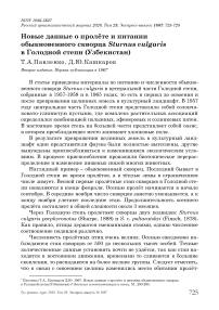 Новые данные о пролёте и питании обыкновенного скворца Sturnus vulgaris в Голодной степи (Узбекистан)