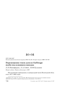 Перемещения токов дупеля Gallinago media под влиянием паводка