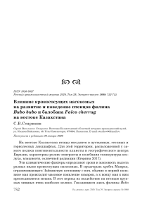 Влияние кровососущих насекомых на развитие и поведение птенцов филина Bubo bubo и балобана Falco cherrug на востоке Казахстана