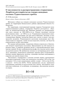 О численности и распространении стервятника Neophron percnopterus на северо-западных склонах Туркестанского хребта