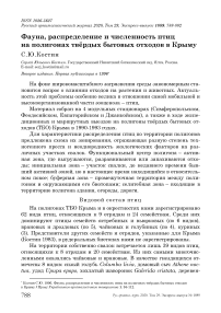 Фауна, распределение и численность птиц на полигонах твёрдых бытовых отходов в Крыму