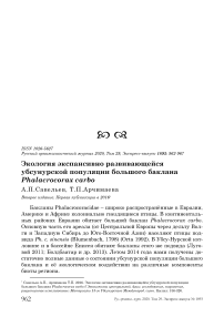Экология экспансивно развивающейся убсунурской популяции большого баклана Phalacrocorax carbo