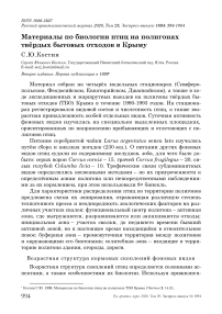 Материалы по биологии птиц на полигонах твёрдых бытовых отходов в Крыму