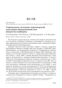 Современное состояние черноморской популяции обыкновенной гаги Somateria mollissima