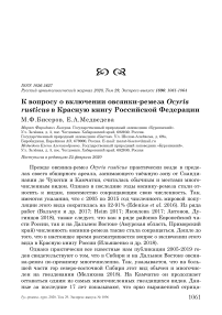 К вопросу о включении овсянки-ремеза Ocyris rusticus в Красную книгу Российской Федерации