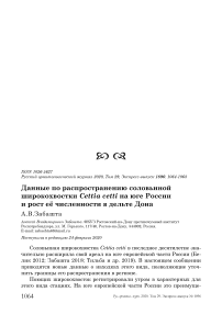 Данные по распространению соловьиной широкохвостки Cettia cetti на юге России и рост её численности в дельте Дона