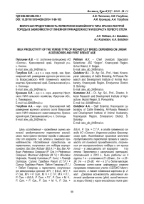 Молочная продуктивность первотелок енисейского типа красно-пестрой породы в зависимости от линейной принадлежности и возраста первого отела