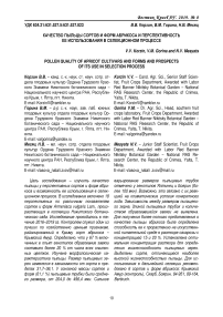 Качество пыльцы сортов и форм абрикоса и перспективность ее использования в селекционном процессе