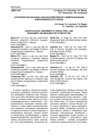 Агроэкологическая оценка сельскохозяйственного землепользования и мероприятия по его охране