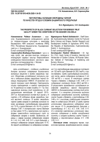 Перспективы селекции смородины черной по качеству ягод в условиях Башкирского Предуралья