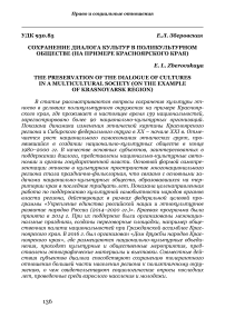 Сохранение диалога культур в поликультурном обществе (на примере Красноярского края)