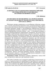 К вопросу об установлении общероссийской системы меры веса в Закавказье: историко-правовой аспект