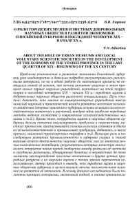 О роли городских музеев и местных добровольных научных обществ в развитии экономики Енисейской губернии в последней четверти XIX - начале XX в