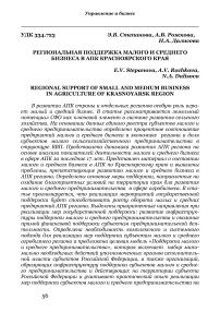 Региональная поддержка малого и среднего бизнеса в АПК Красноярского края