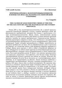 Причины кризиса золотопромышленности в конце XIX века (на материалах Енисейской губернии)