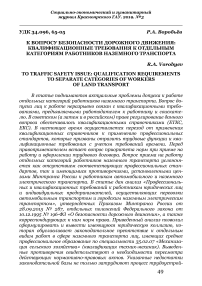 К вопросу безопасности дорожного движения: квалификационные требования к отдельным категориям работников наземного транспорта