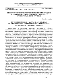 К вопросу практического применения методики установления принадлежности объекта к огнестрельному оружию