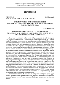 Путь прусский или американский: зигзаги российской и сибирской модернизации в XIX - начале XX в