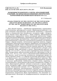 Особенности контента газеты "Красноярский рабочий" по проблемам освоения арктических территорий Красноярского края в 1930-е гг