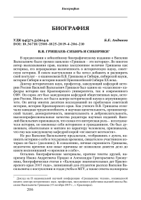 В.В. Гришаев: Сибирь и сибиряки