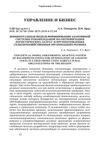 Концептуальная модель формирования адаптивной системы рекомендаций по оптимизации логистических затрат в крупно-товарных сельскохозяйственных организациях региона