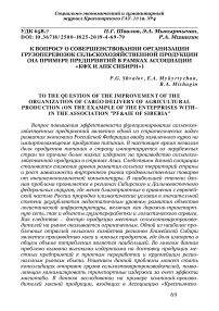 К вопросу о совершенствовании организации грузоперевозок сельскохозяйственной продукции (на примере предприятий в рамках ассоциации "КФХ и АПК Сибири")