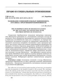 Толкование сомнений в пользу обвиняемого, его связь с презумпцией невиновности